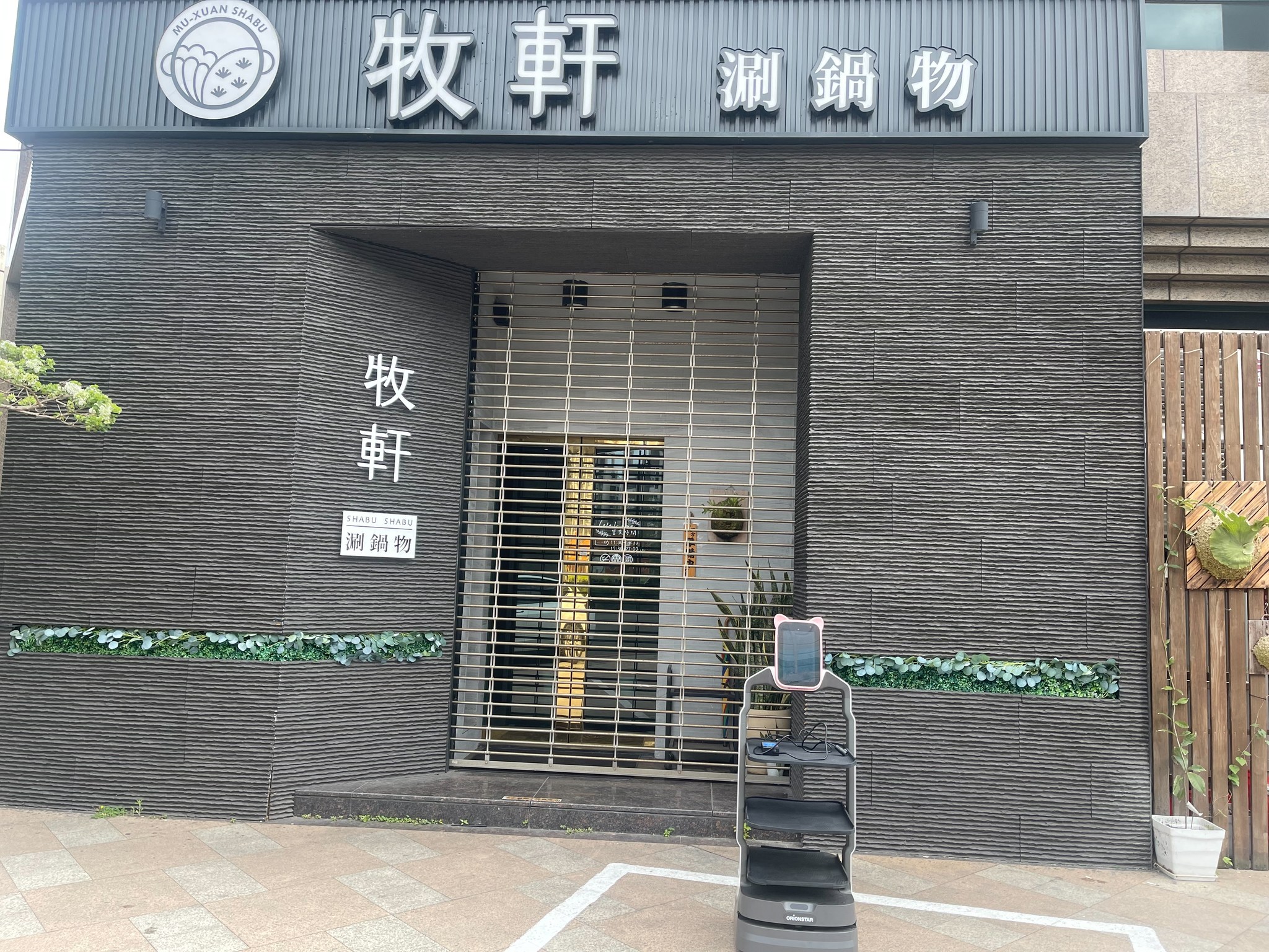 牧軒涮鍋物