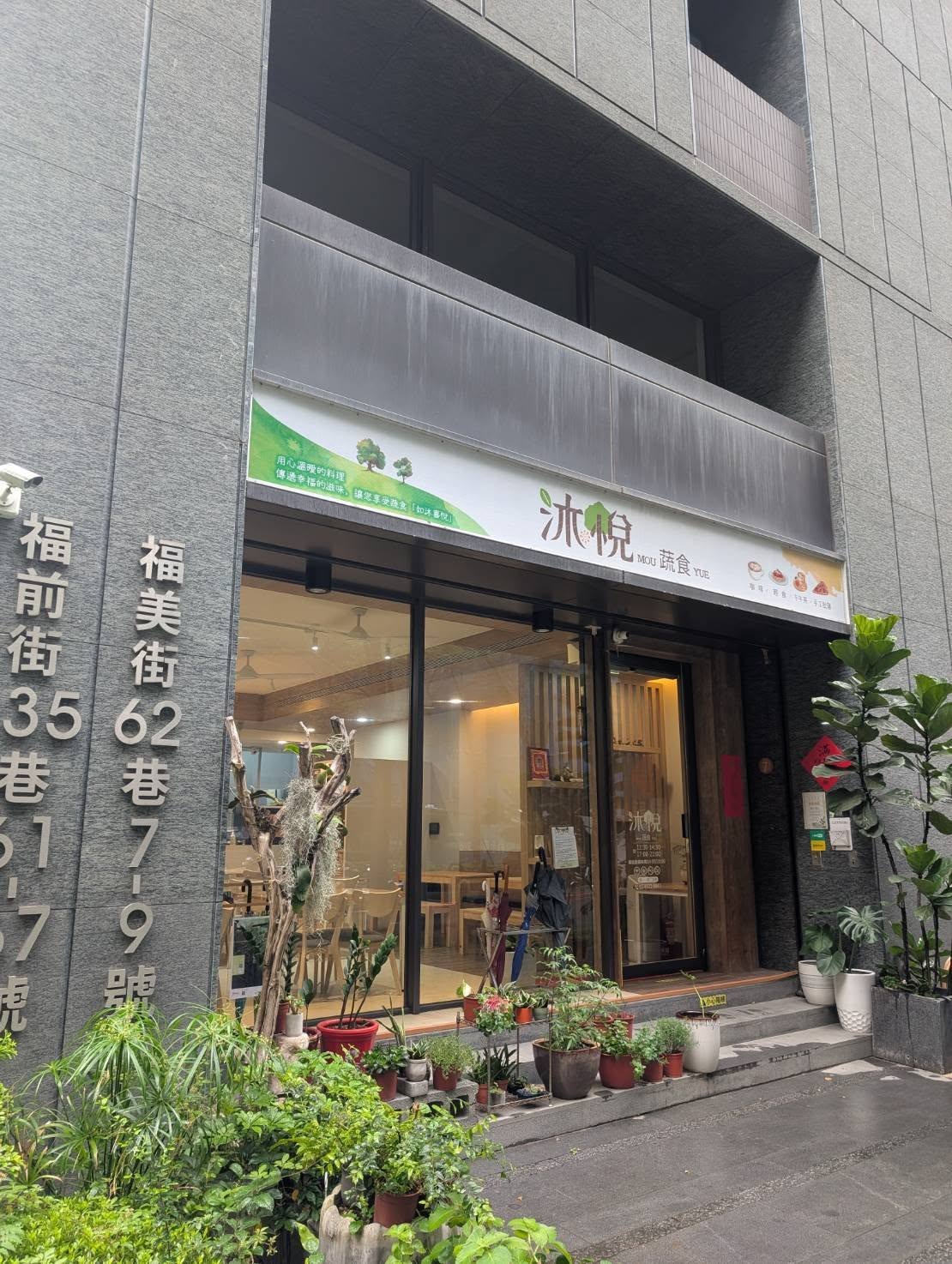 沐悅蔬食