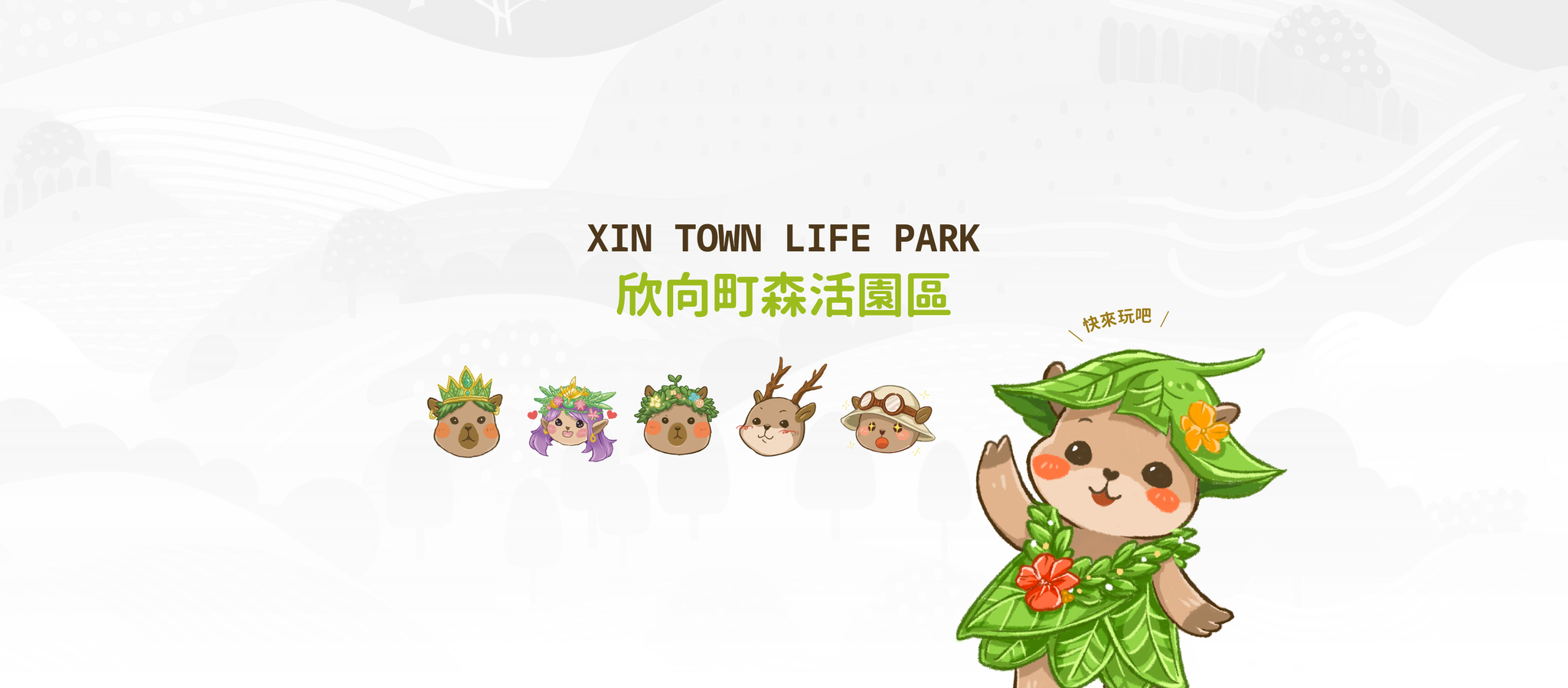 欣向町森活園區Xin Town Life Park