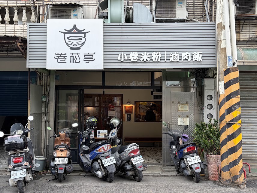 卷菘亭