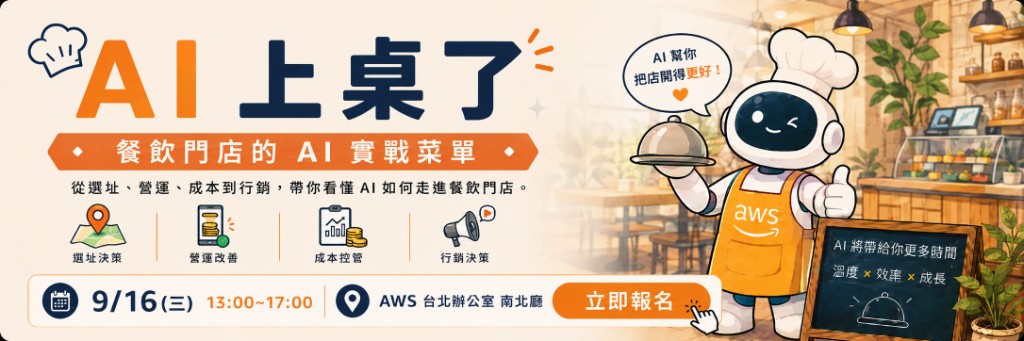 AI 上桌了：餐飲門店的 AI 實戰菜單研討會主視覺