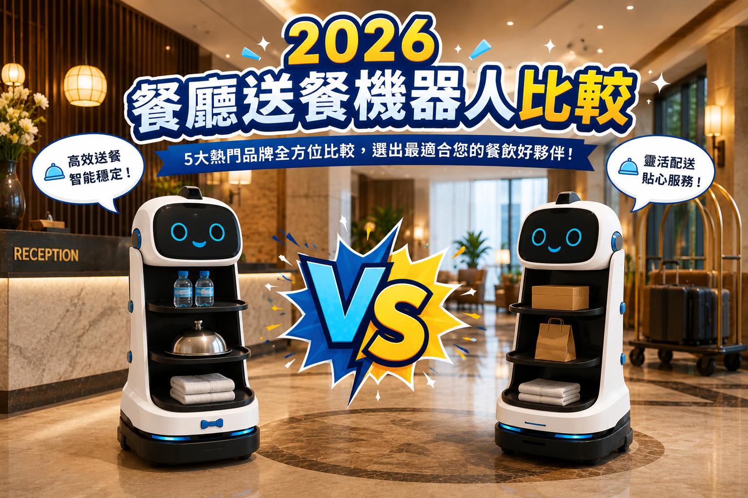 2026餐廳送餐機器人比較指南