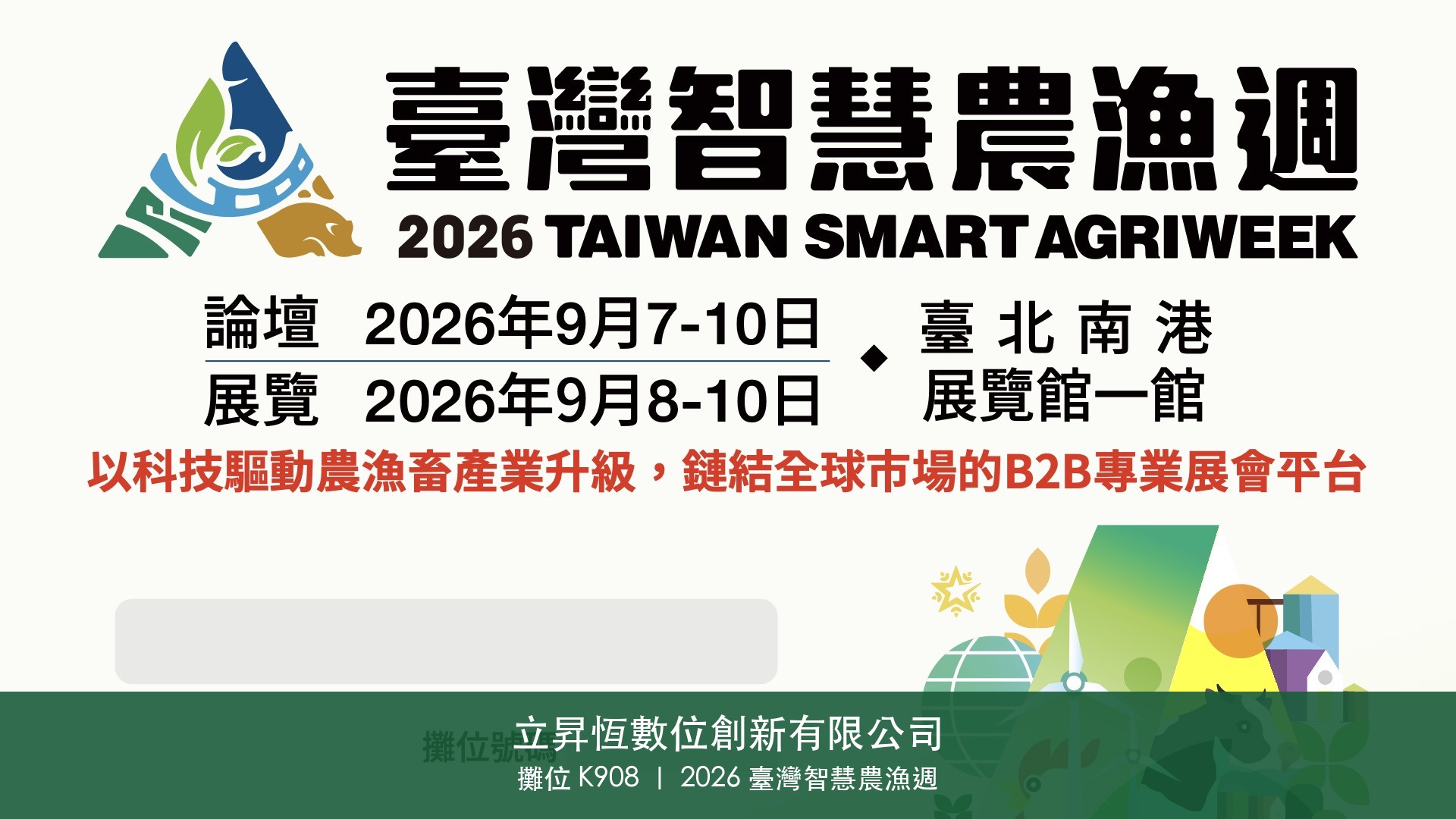 立昇恆數位創新參展 2026 臺灣智慧農漁週，攤位 K908
